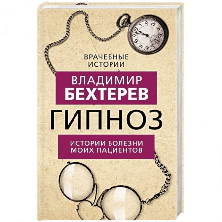 Психология, книга Гипноз. Истории болезни моих пациентов заказать