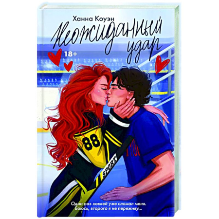 Зарубежный любовный роман, книга Неожиданный удар заказать