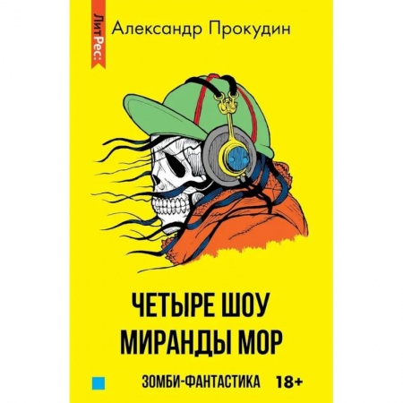 Мистика, ужасы, книга Четыре шоу Миранды Мор заказать