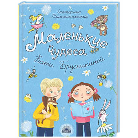 Приключения. Детективы, книга Маленькие чудеса Кати Брусникиной заказать