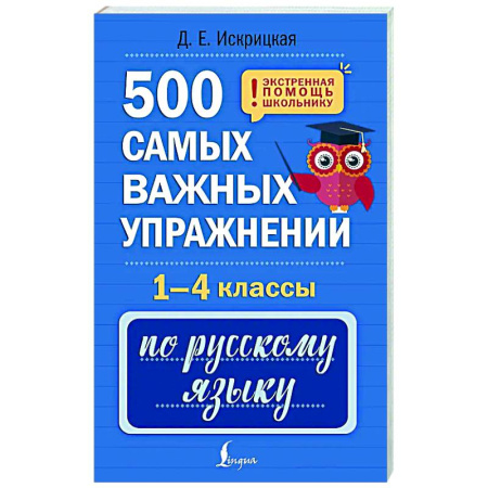 Русский язык. Правила и упражнения, книга 500 самых важных упражнений по русскому языку. 1-4 классы заказать