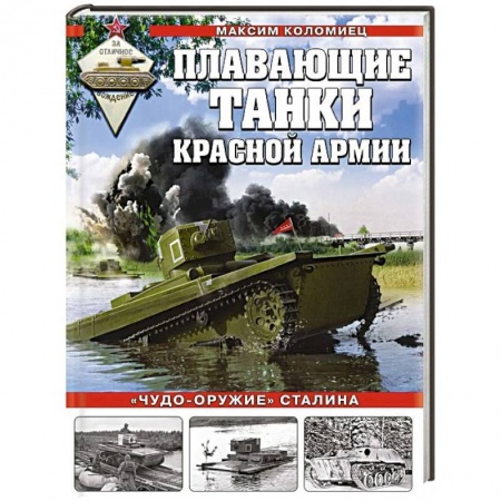 Бронетехника. Танки. Артиллерия, книга Плавающие танки Красной Армии. «Чудо-оружие» Сталина заказать