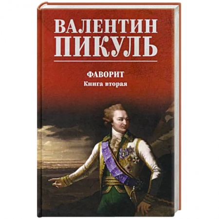 Историческая отечественная проза, книга Фаворит. Книга 2. Его Таврида заказать