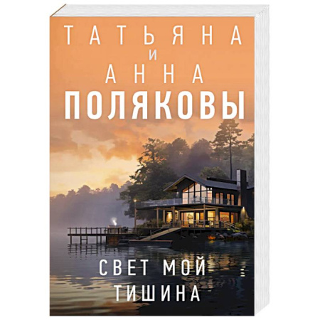 Отечественный женский детектив, книга Свет мой тишина заказать