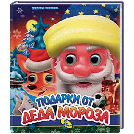 Новогодние книжки-игрушки, книга Подарки от Деда Мороза заказать