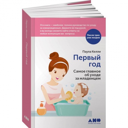 Молодым родителям. Ваш малыш, книга Первый год. Самое главное об уходе за младенцем заказать