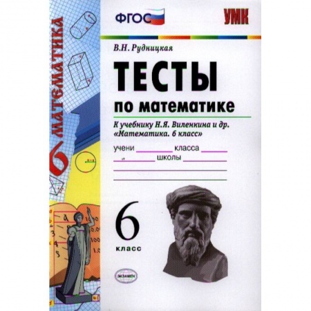 Математика. Алгебра. Геометрия, книга Математике. 6 класс. Тесты к учебнику Н.Я. Виленкина заказать