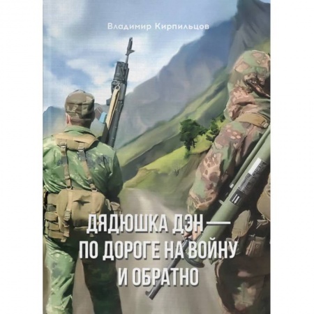 Русская современная проза, книга Дядюшка Дэн - по дороге на войну и обратно заказать