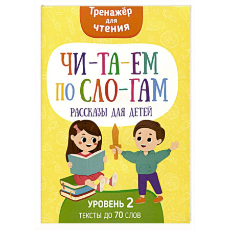 Развитие речи. Чтение, книга Читаем по слогам. Рассказы для детей. Уровень 2. Тексты до 70 слов заказать