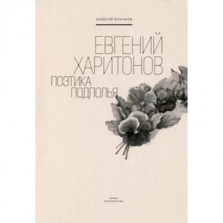 Мемуары, биографии деятелей культуры, искусства, книга Евгений Харитонов. Поэтика подполья заказать