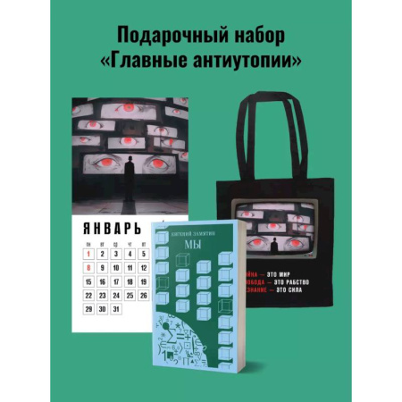 Русская современная проза, книга Набор подарочный для него 'Главные антиутопии'. Шоппер '1984', книга 'Мы', календарь '1984' заказать