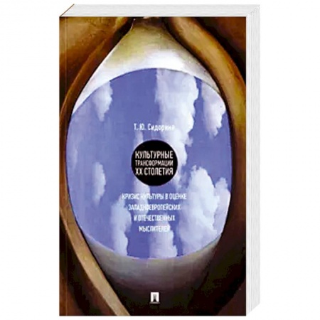 Культура, искусство, книга Культурные трансформации ХХ столетия: кризис культуры в оценке западноевропейских и отечественных заказать