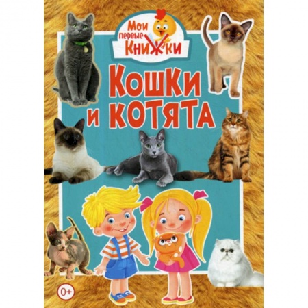 Животный и растительный мир, книга Кошки и котята заказать