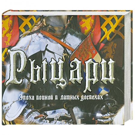 Книги, книга Рыцари заказать