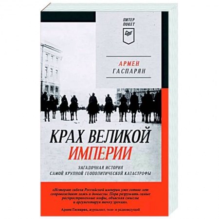 От Руси до России, книга Крах великой империи. Загадочная история самой крупной геополитической катастрофы заказать