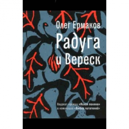 Мистика, ужасы, книга Радуга и Вереск заказать