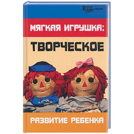 Книги, книга Мягкая игрушка: творческое развитие ребенка заказать