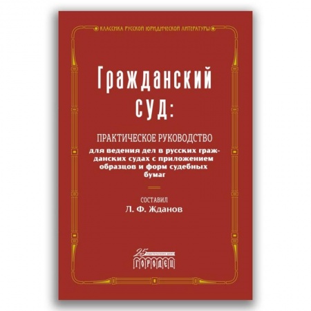 Гражданское право, книга Гражданский суд заказать