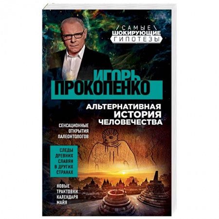 Загадки и тайны истории, книга Альтернативная история человечества заказать