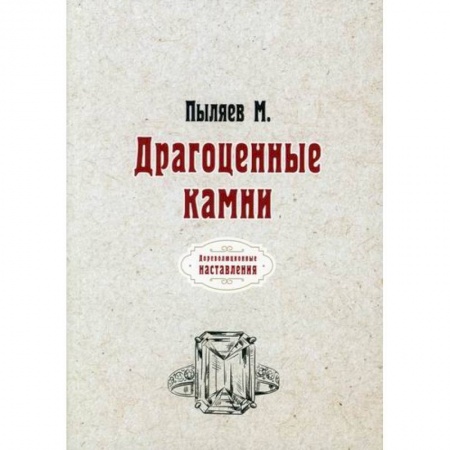 Геология. Полезные ископаемые, книга Драгоценные камни заказать