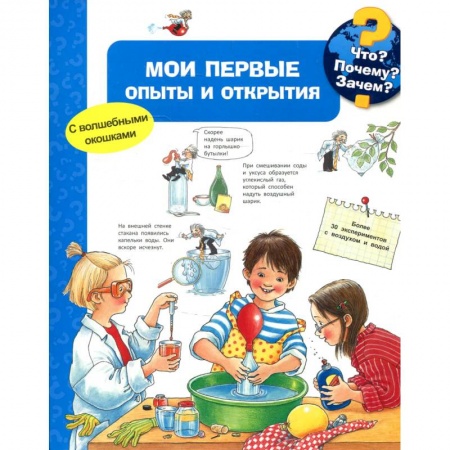 Познавательная литература, книга Мои первые опыты и открытия заказать