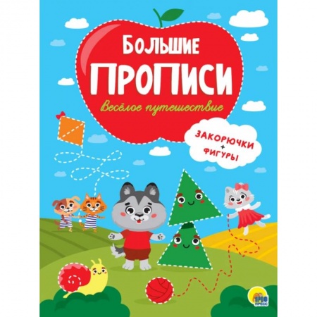 Книги для дошкольников (4-6 лет), книга БОЛЬШИЕ ПРОПИСИ. ВЕСЁЛОЕ ПУТЕШЕСТВИЕ (ЗАКОРЮЧКИ И ФИГУРЫ) заказать