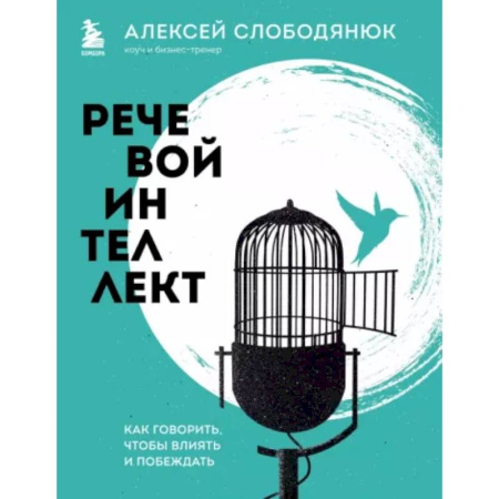 Риторика. Ораторское искусство, книга Речевой интеллект. Как говорить, чтобы влиять и побеждать заказать