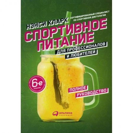 Общая физическая культура, книга Спортивное питание для профессионалов и любителей заказать