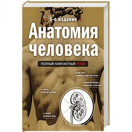 Книги, книга Анатомия человека: полный компактный атлас заказать