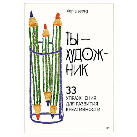 Изобразительное искусство, книга Ты — художник. 33 упражнения для развития креативности заказать