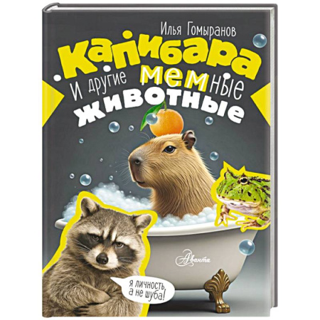 Животный и растительный мир, книга Капибара и другие мемные животные заказать