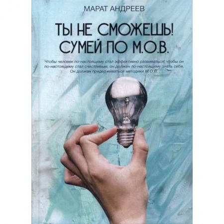 Практическая психология, книга Ты не сможешь! СУМЕЙ по М.О.В. заказать
