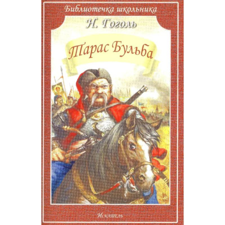 Русская классика для детей, книга Тарас Бульба заказать
