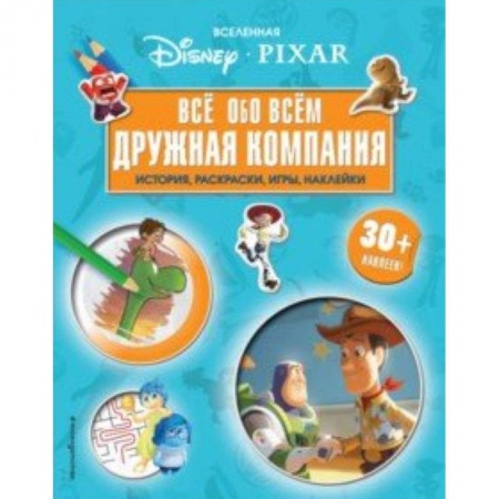 Кроссворды, головоломки, комиксы, книга Вселенная PIXAR. Все обо всем. Дружная компания (+ наклейки) заказать