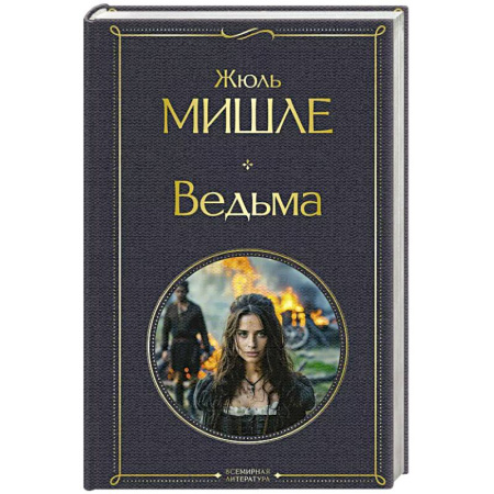 Зарубежная современная проза, книга Ведьма заказать