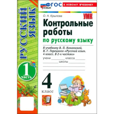 Русский язык. Учебные пособия, книга Русский язык. 4 класс. Контрольные работы к учебнику В. Канакиной, В. Горецкого. Часть 1. ФГОС заказать