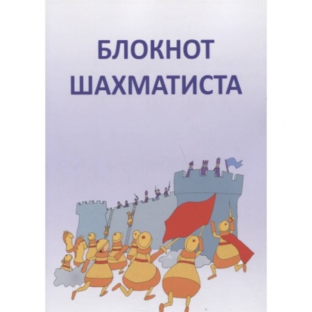 Шахматы. Шашки, книга Блокнот шахматиста заказать