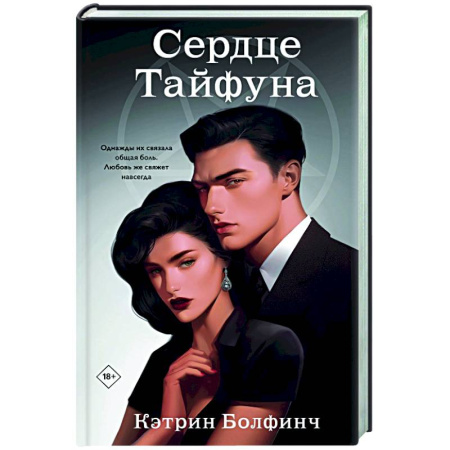 Зарубежный любовный роман, книга Сердце Тайфуна (#1) заказать