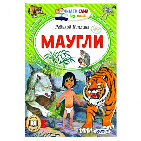 Сказки зарубежных писателей, книга Маугли заказать