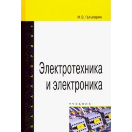 Энергетика. Электротехника, книга Электротехника и электроника. Учебник заказать