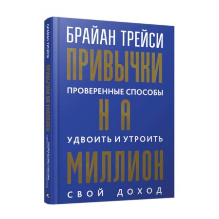 Достижение успеха в жизни, книга Привычки на миллион. Проверенные способы удвоить и утроить свой доход заказать
