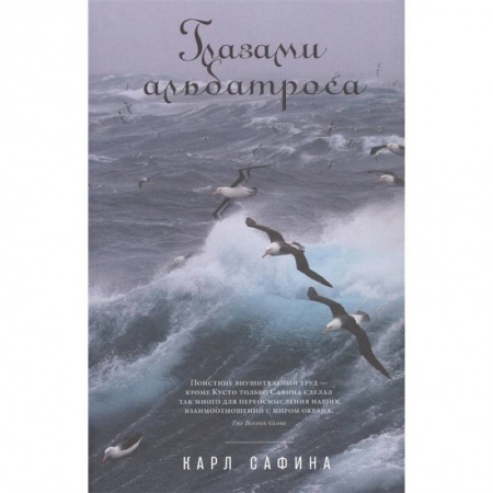 Зоология, книга Глазами альбатроса заказать