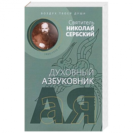 Духовная литература, книга Духовный азбуковник. Воздух твоей души заказать