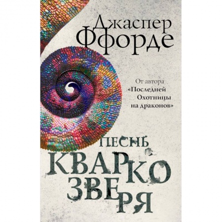 Мистика. Фантастика. Фэнтези, книга Песнь Кваркозверя заказать