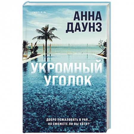 Триллеры, книга Укромный уголок заказать