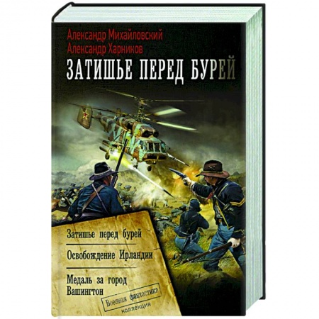 Боевая фантастика, книга Затишье перед бурей заказать