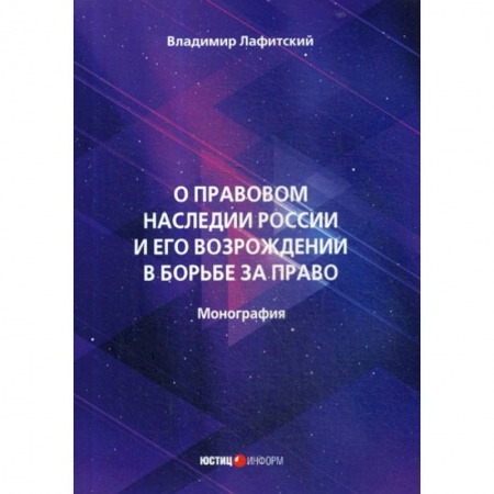 История и теория права, книга О правовом наследии России и его возрождении в борьбе за право заказать