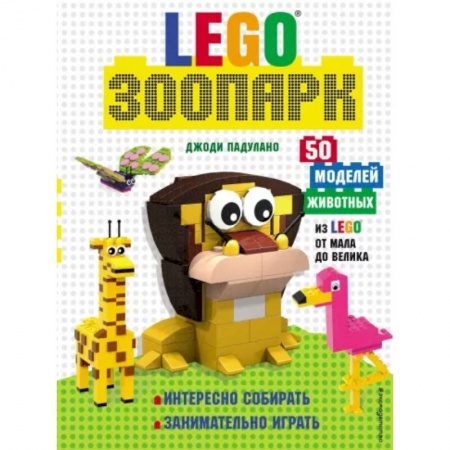 Поделки, мастерилки, книга LEGO Зоопарк. 50 моделей животных из LEGO® от мала до велика заказать