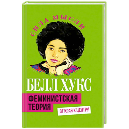 Другие страны Америки, Австралии и Океании, книга Феминистская теория. От края к центру заказать