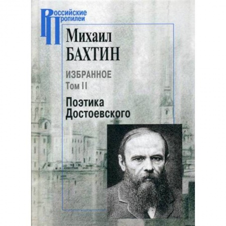 Мемуары, биографии деятелей культуры, искусства, книга Избранное. Поэтика Достоевского заказать